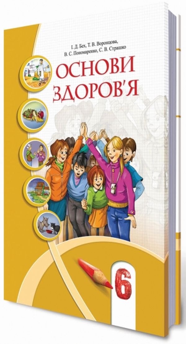 [object Object] «Основи здоров'я. 6 клас», авторів Тетяна Воронцова, Іван Бех, Володимир Пономаренко, Станіслав Страшко - фото №1