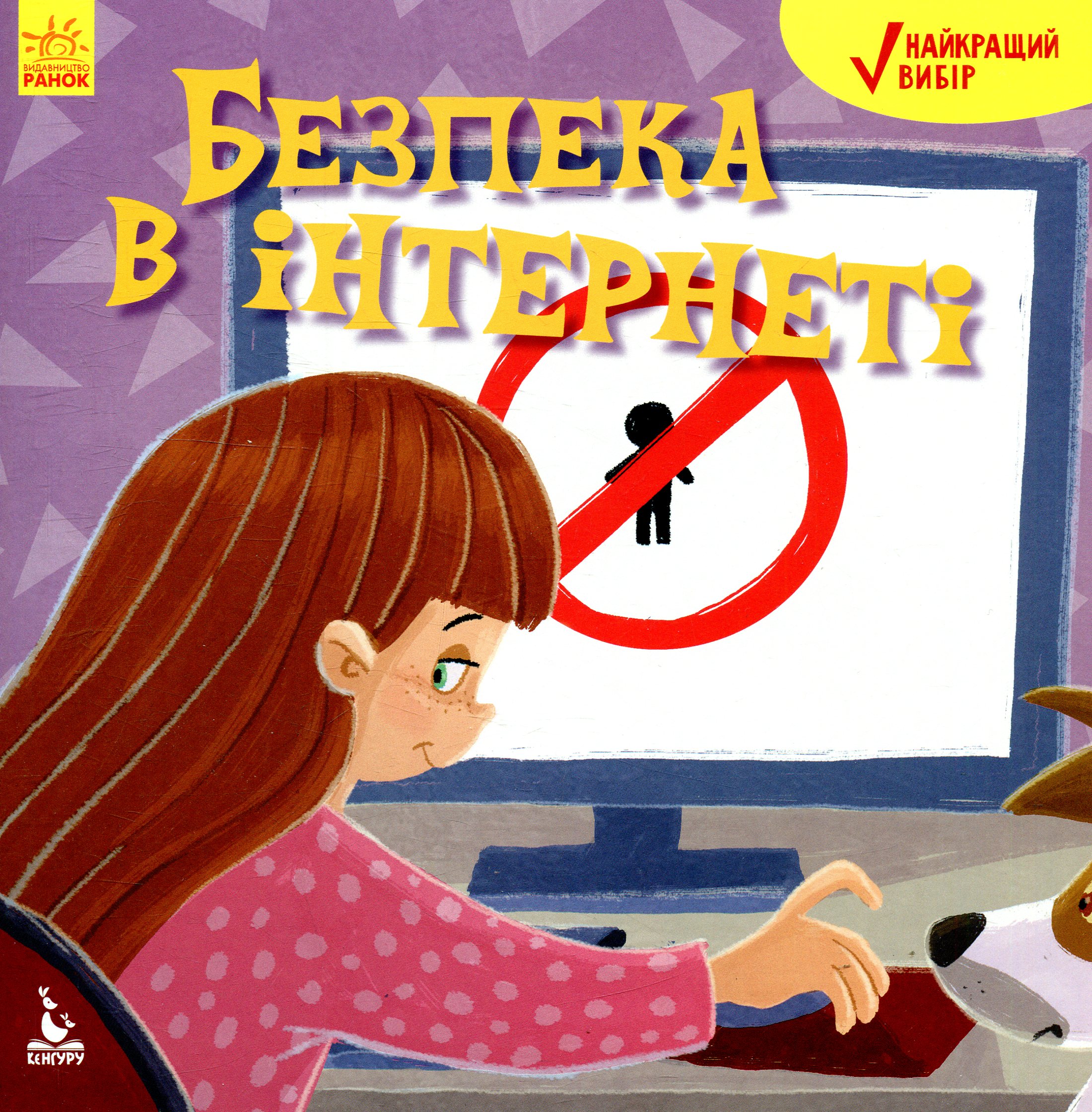 

Безпека в інтернеті