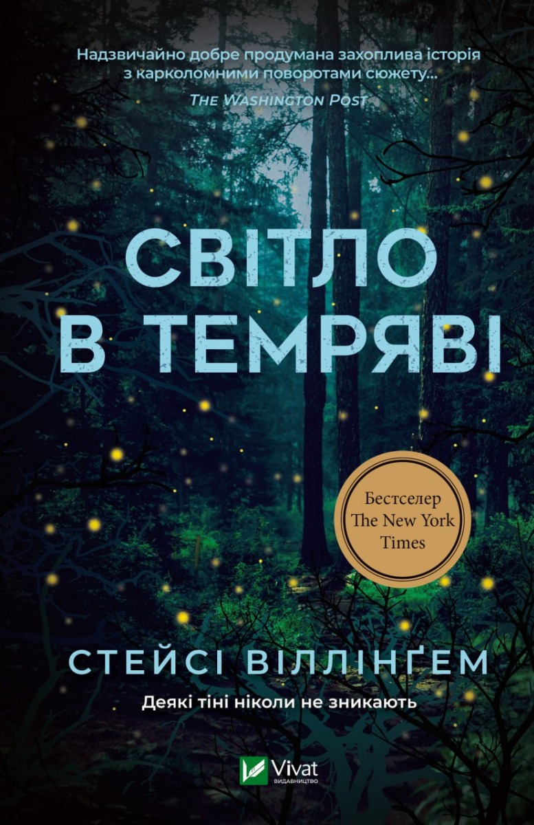 [object Object] «Світло в темряві  », автор Стэйси  Уиллингем - фото №1