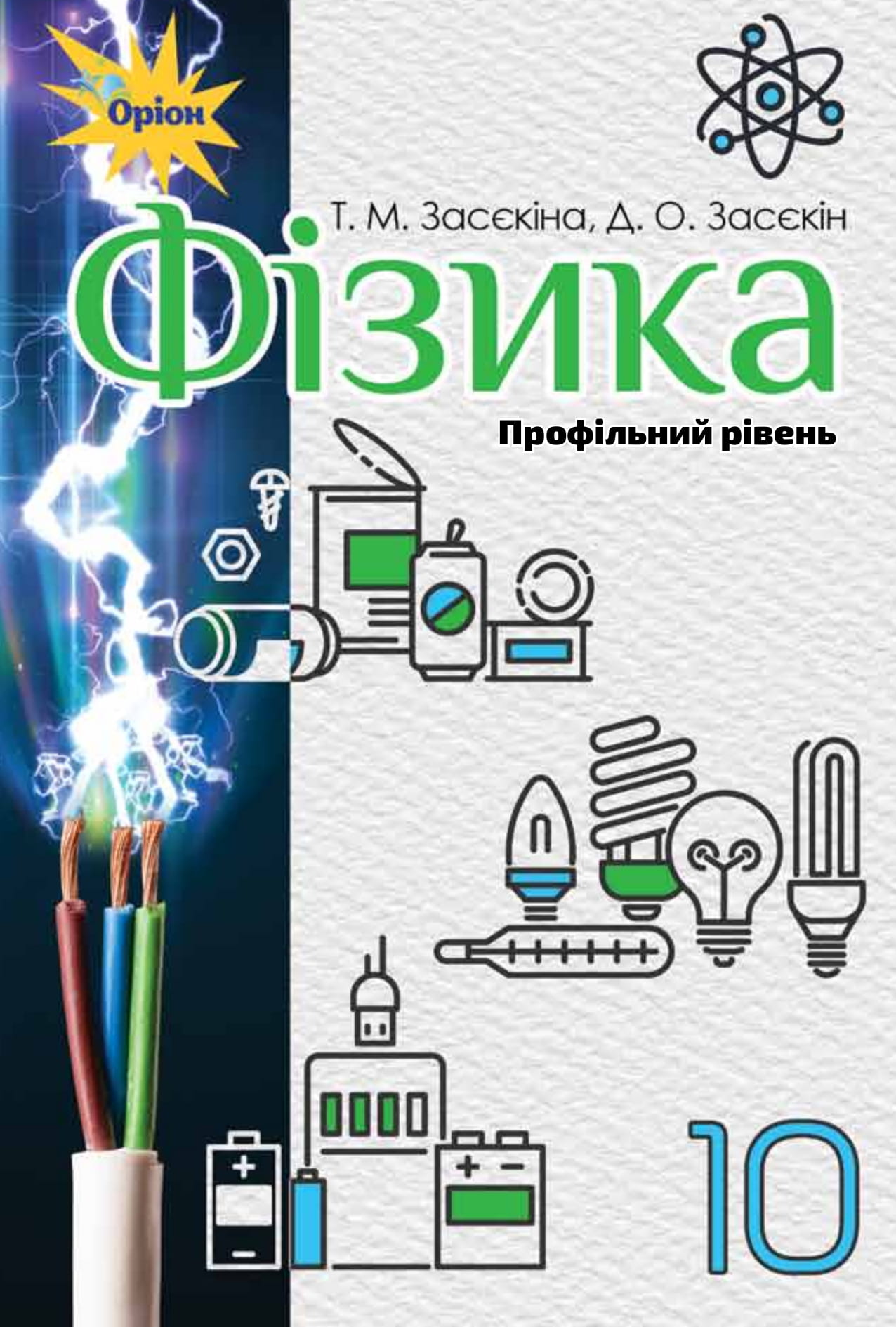 

Фізика. Підручник (профільний рівень). 10 клас