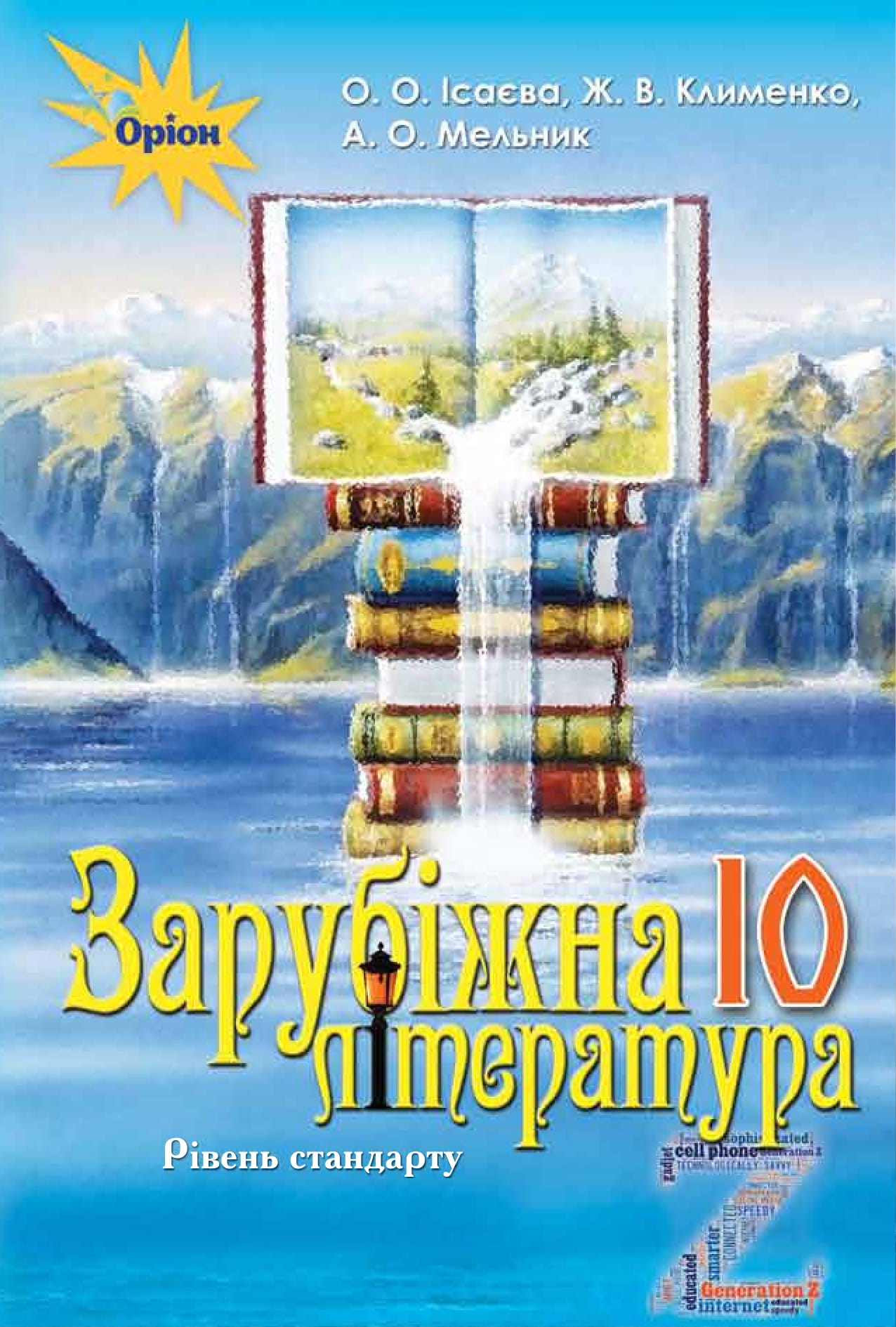 

Зарубіжна література. Підручник 10 клас (рівень стандарту)
