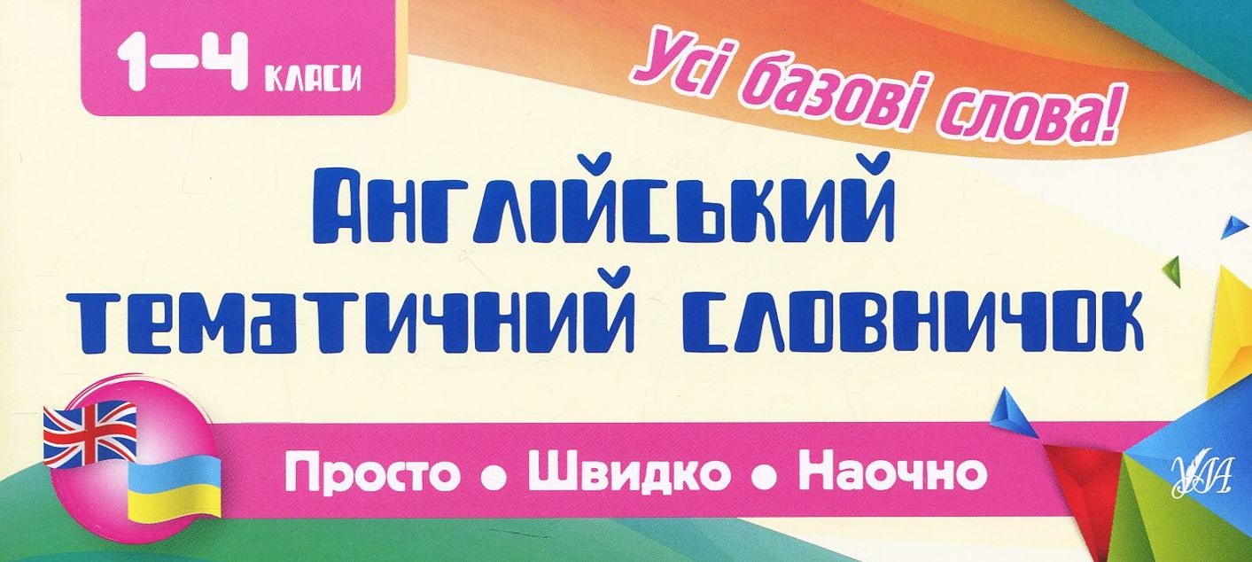 

Англійський тематичний словничок. 1-4 класи