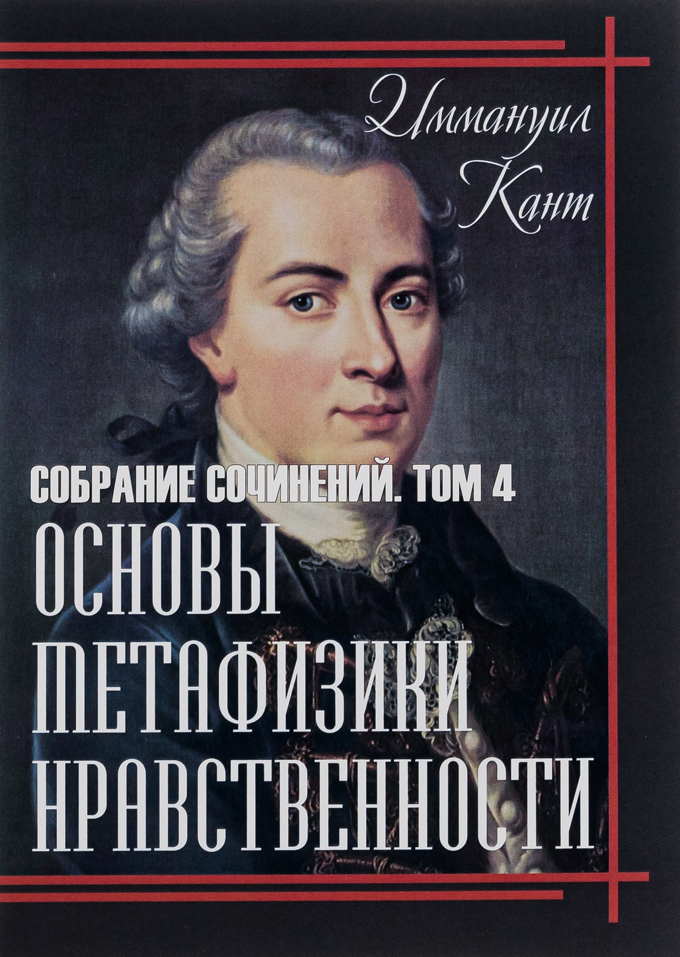 Основы метафизики нравственности. Том 4 
