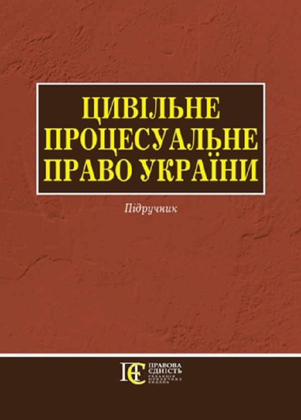 

Цивільне процесуальне право України. Для магістрів, аспірантів. Підручник