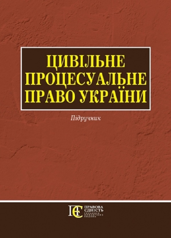 [object Object] «Цивільне процесуальне право України. Для магістрів, аспірантів. Підручник» - фото №1