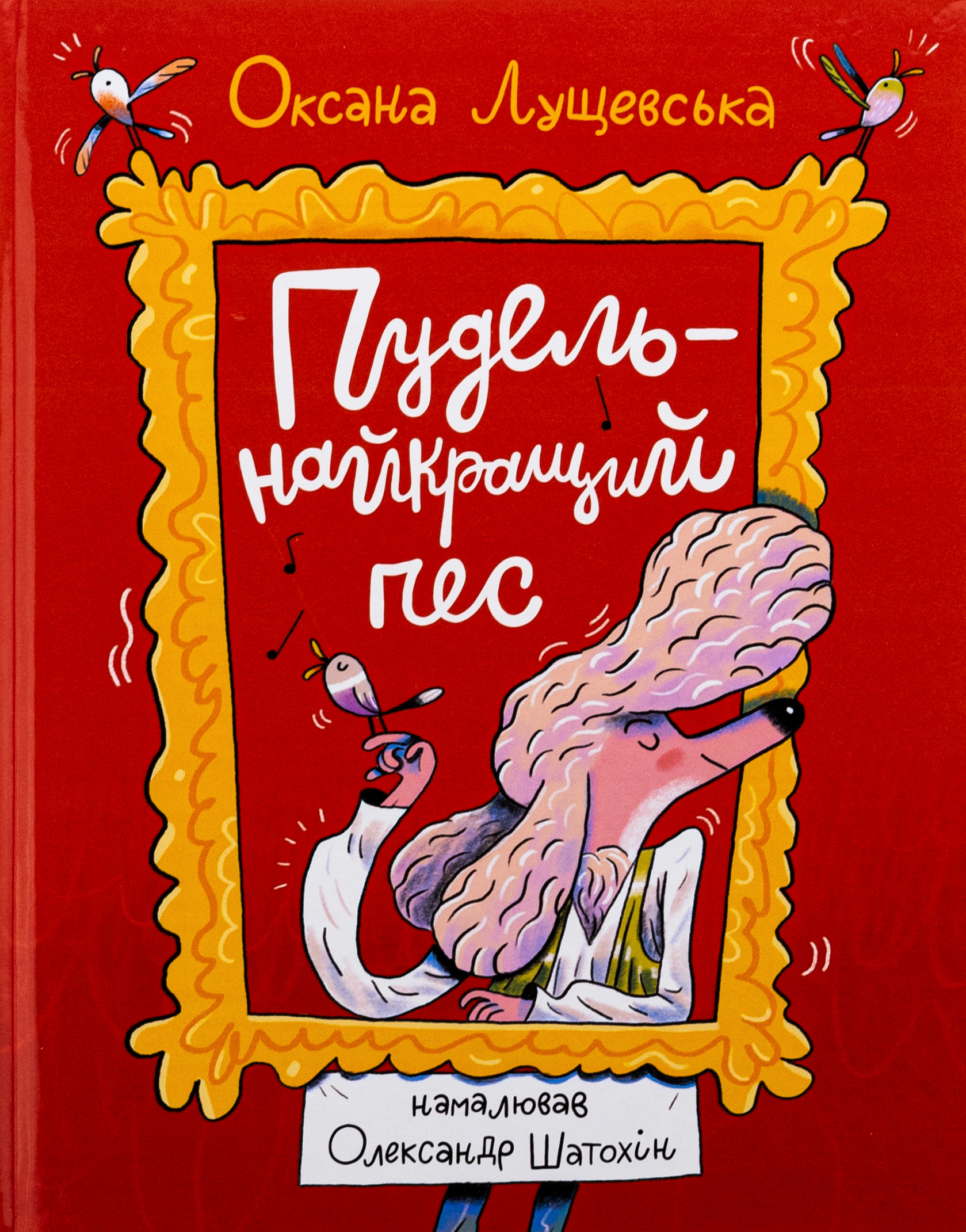 Пудель - найкращий пес. О.Лущевська 