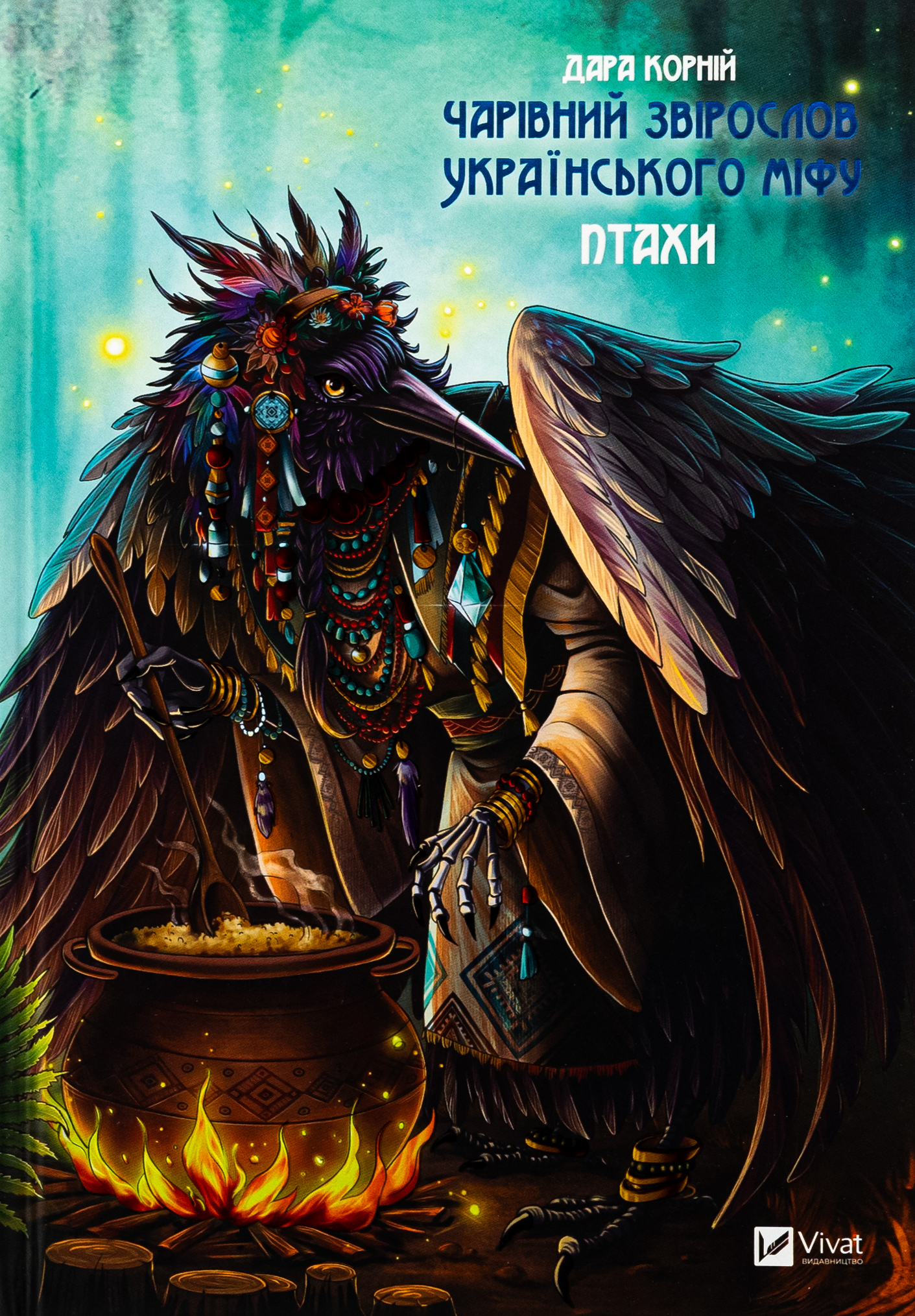 Crow プロフ必読 Книга «Чарівний звірослов українського міфу. Птахи» – Дара Корній