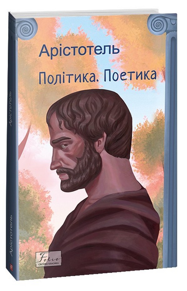 

Політика. Поетика