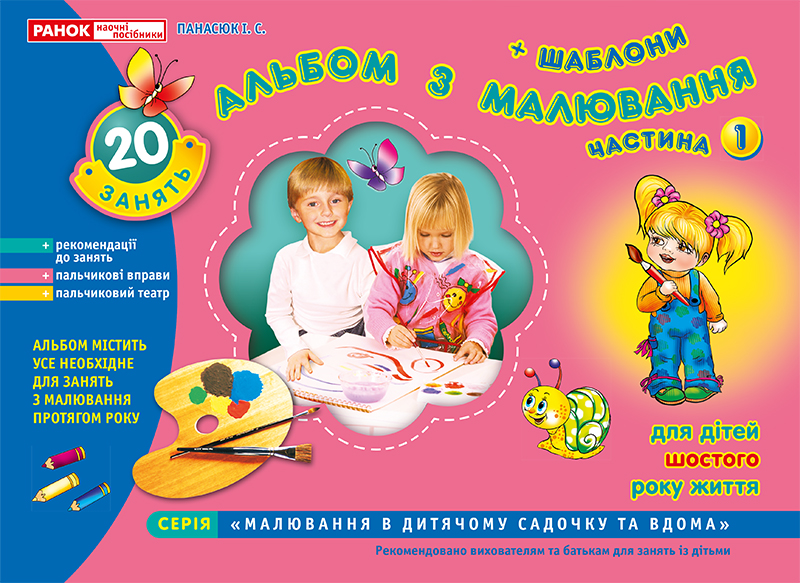 

Альбом з малювання. Для дітей шостого року життя. Частина 1