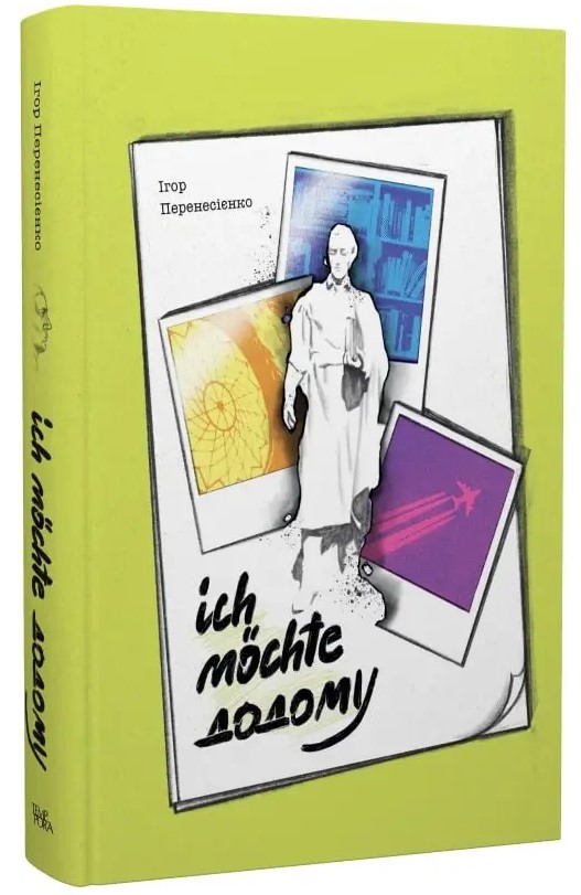 

Ich mochte додому