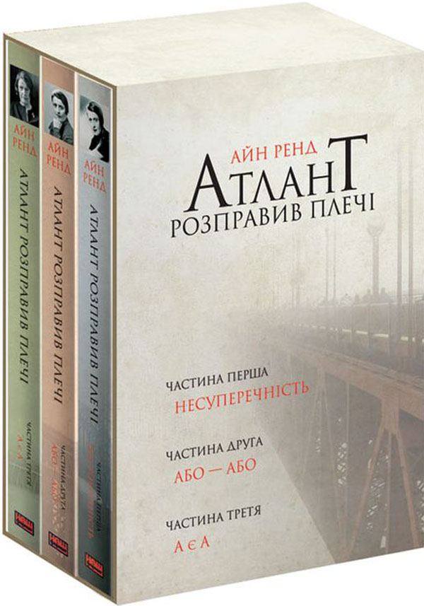 

Атлант розправив плечі (комплект із 3 книг у подарунковому боксі)