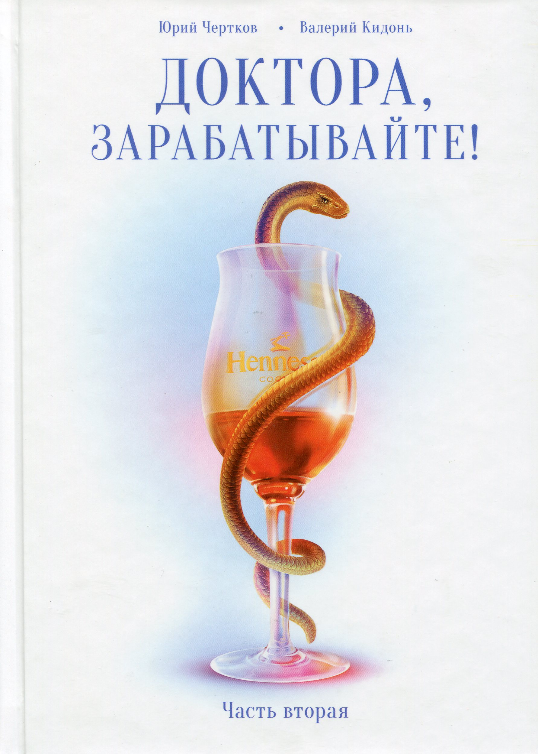 

Доктора, зарабатывайте! Книга 2