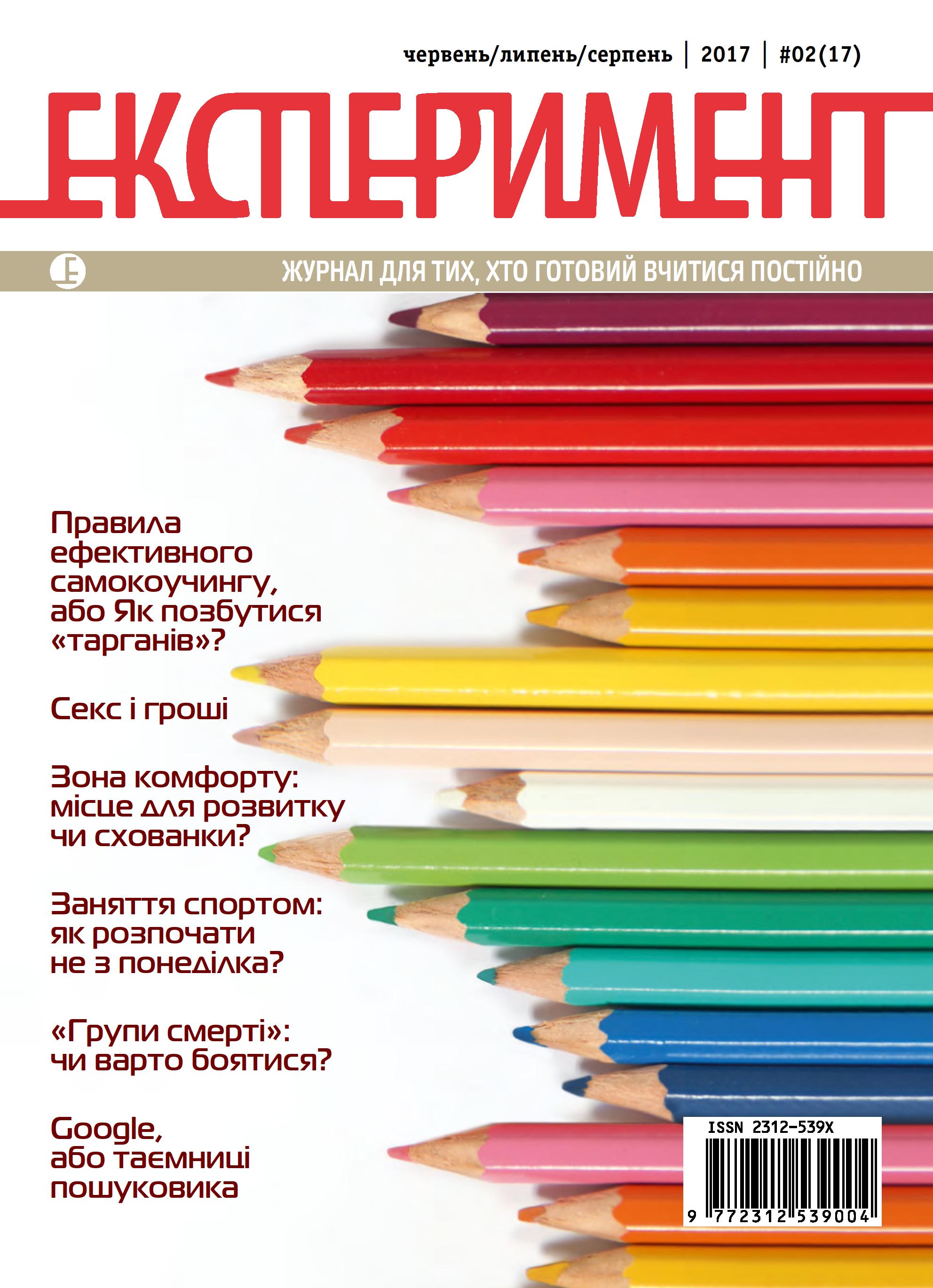 

Журнал Експеримент. Випуск №2 (17). Червень-липень-серпень 2017