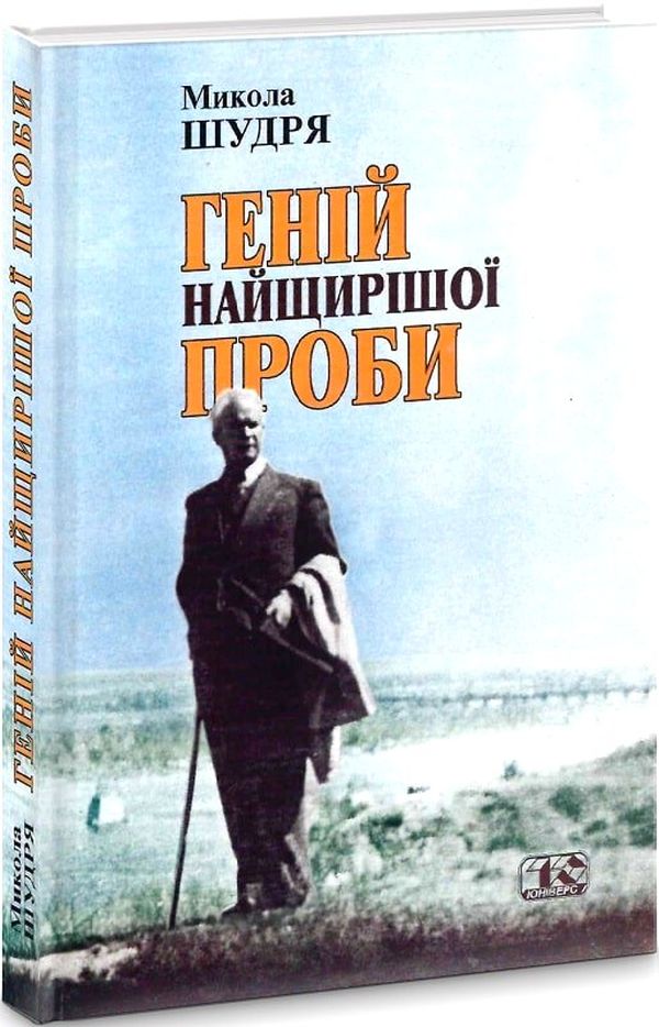 

Геній найщирішої проби