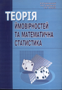 

Теорія ймовірностей та математична статистика