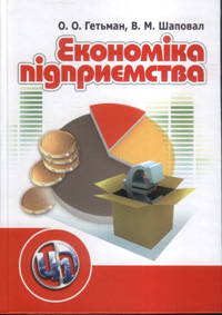 [object Object] «Економіка підприємства», авторів Оксана Гетьман, Валентина Шаповал - фото №1