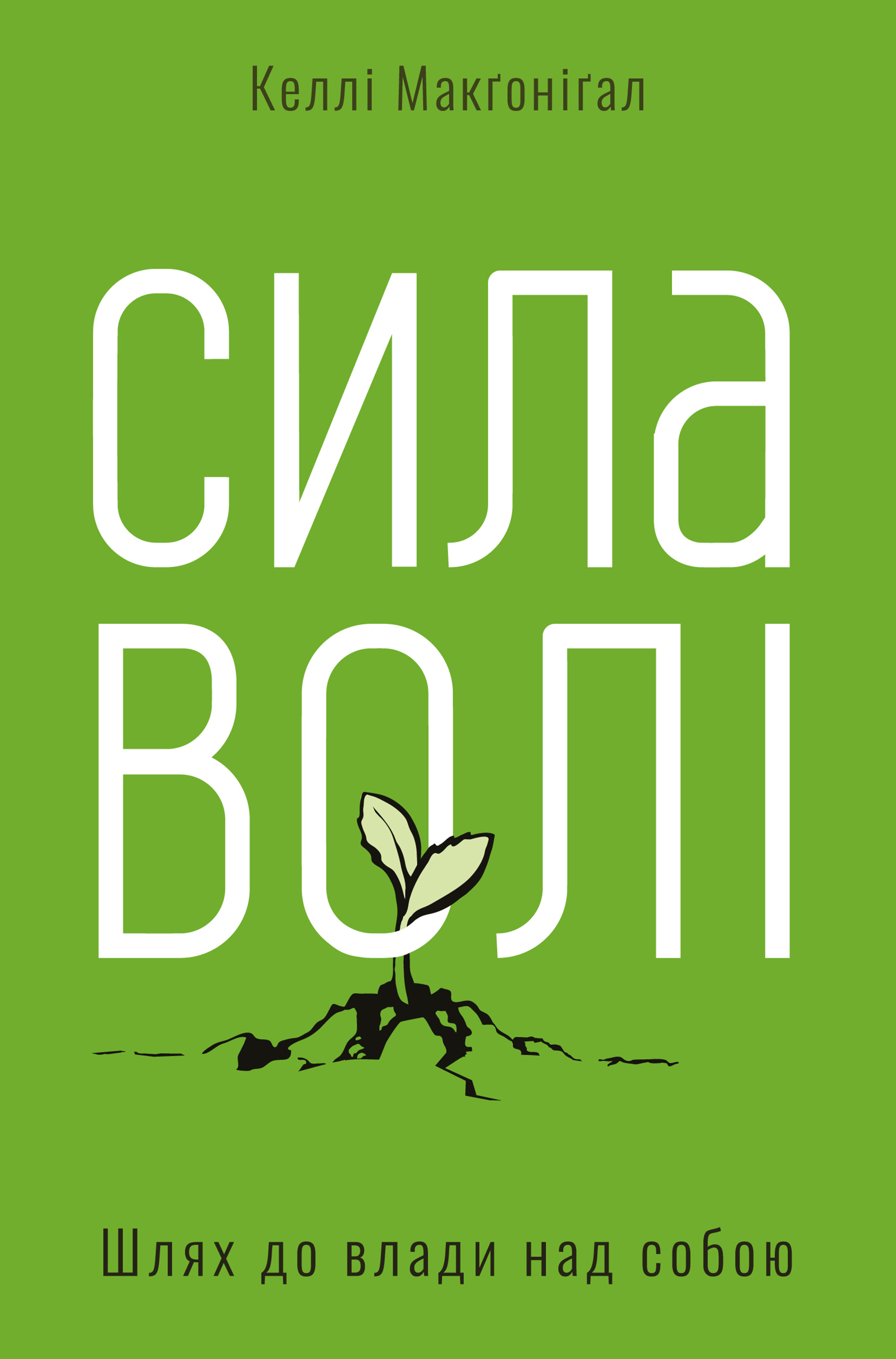 

Сила волі. Шлях до влади над собою