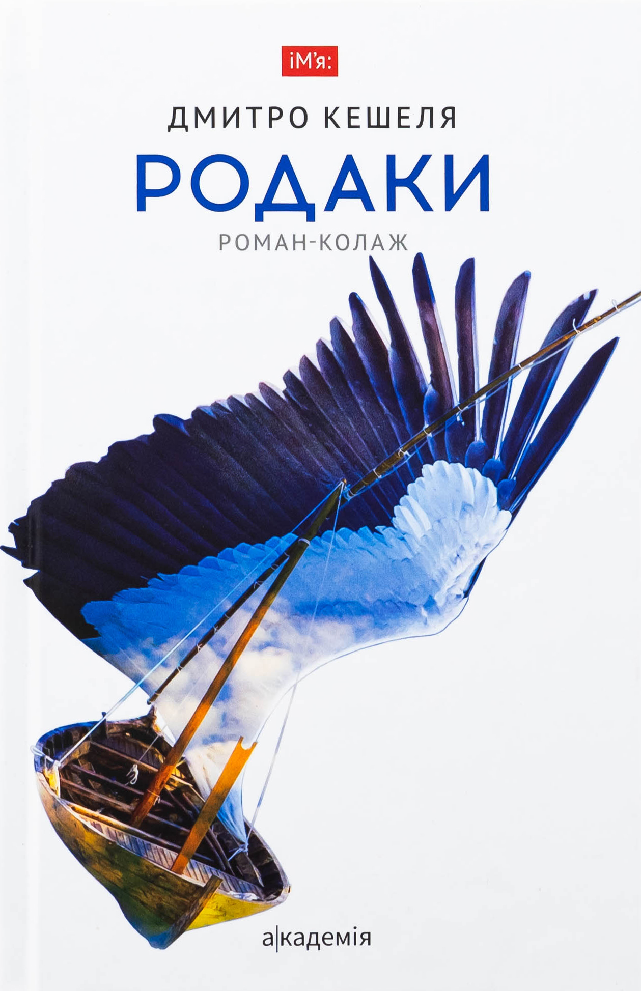 Книга «Родаки. Роман-колаж» – Дмитро Кешеля, купити за ціною 500
