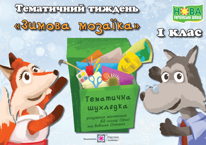 

Тематичний тиждень №13. Зимова мозаїка. 1 клас