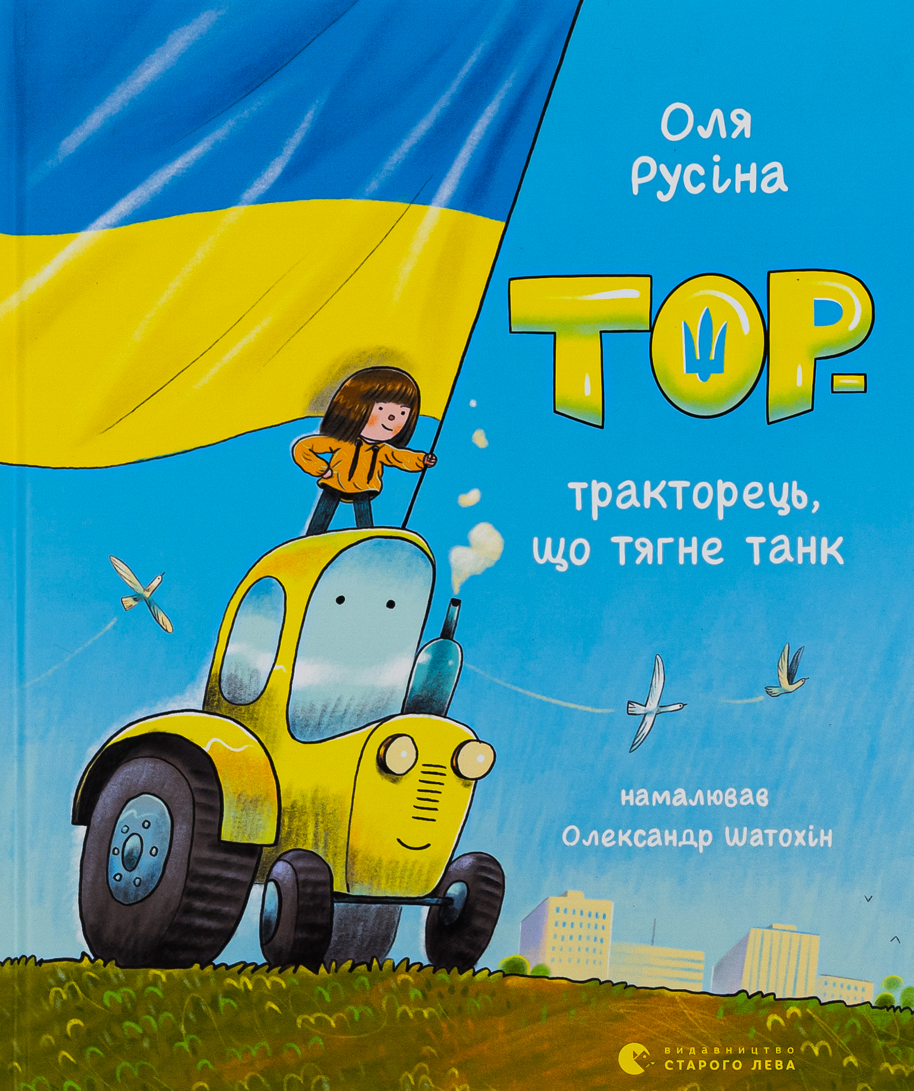 Тор — тракторець, що тягне танк