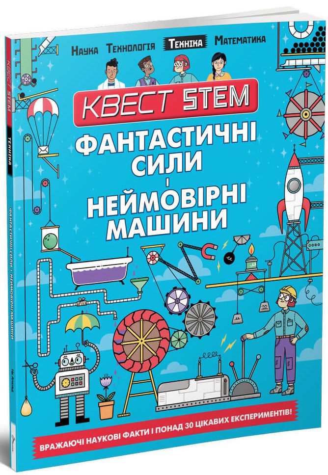 

Квест STEM. Фантастичні сили і неймовірні машини