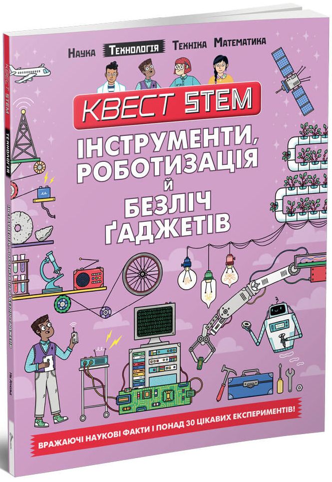 

Квест STEM. Інструменти, роботизація й безліч гаджетів