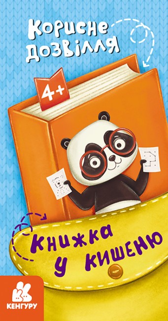 

Книжка у кишеню. Корисне дозвілля