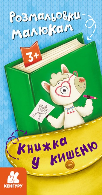 

Книжка у кишеню. Розмальовки малюкам