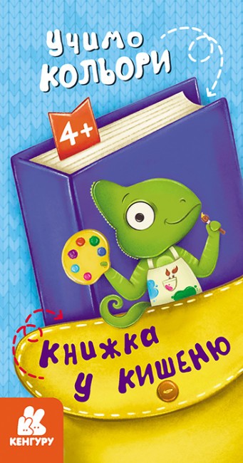 

Книжка у кишеню. Учимо кольори