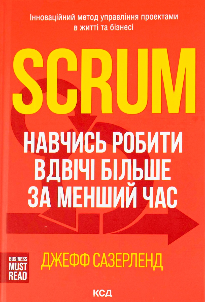 

Scrum. Навчись робити вдвічі більше за менший час