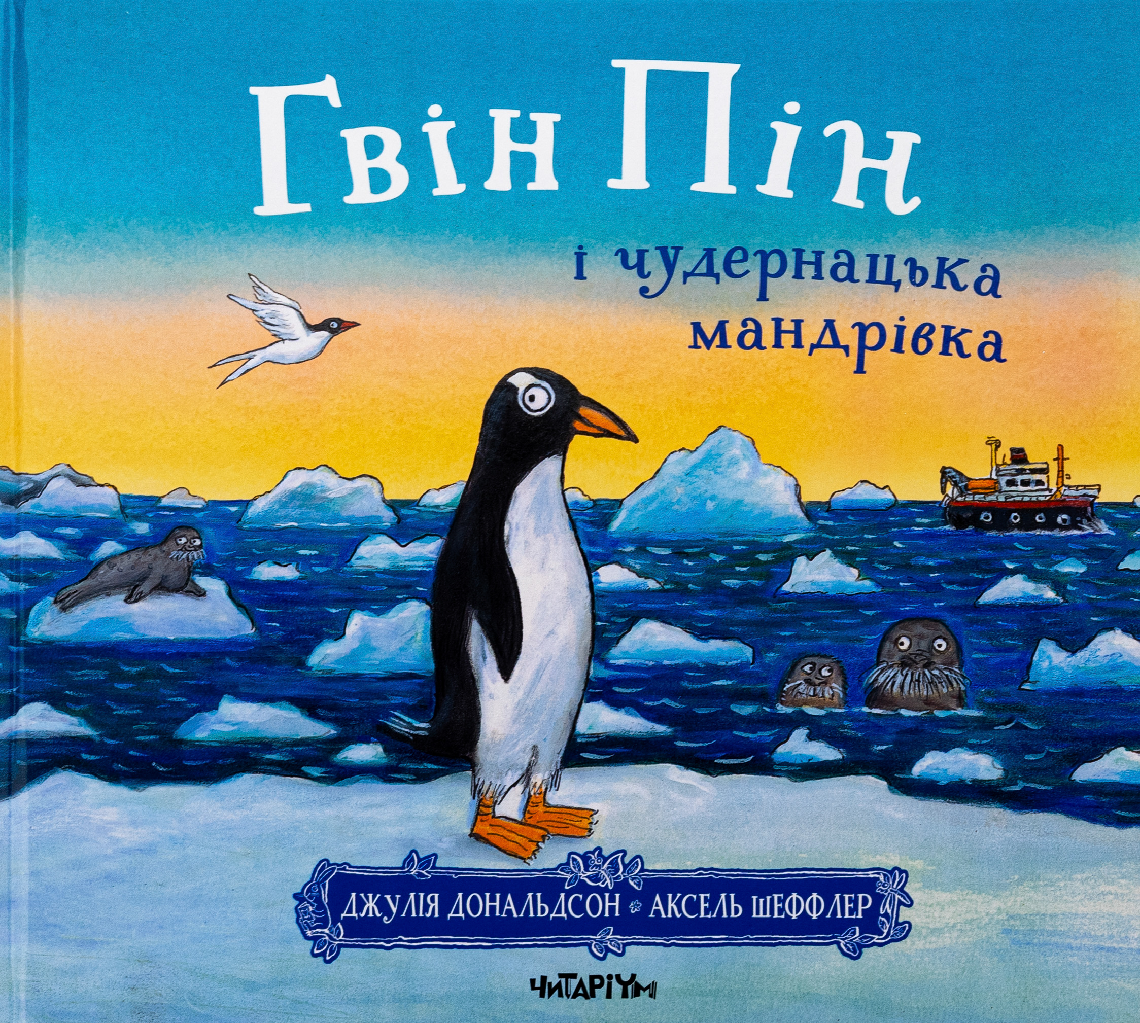 Гвін Пін і чудернацька мандрівка. Дж. Дональдсон 