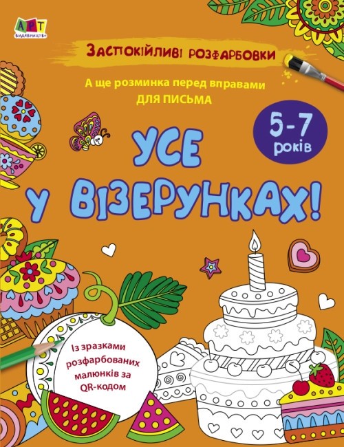 

Усе у візерунках!