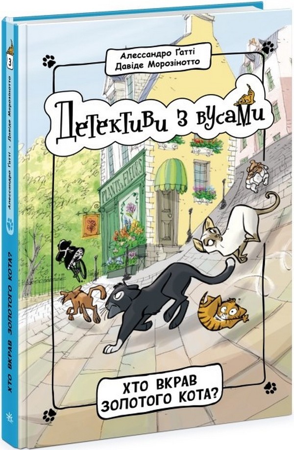 [object Object] «Детективи з вусами. Книга 3. Хто вкрав золотого кота?», авторов Алессандро Гатти, Давиде Морозинотто - фото №1