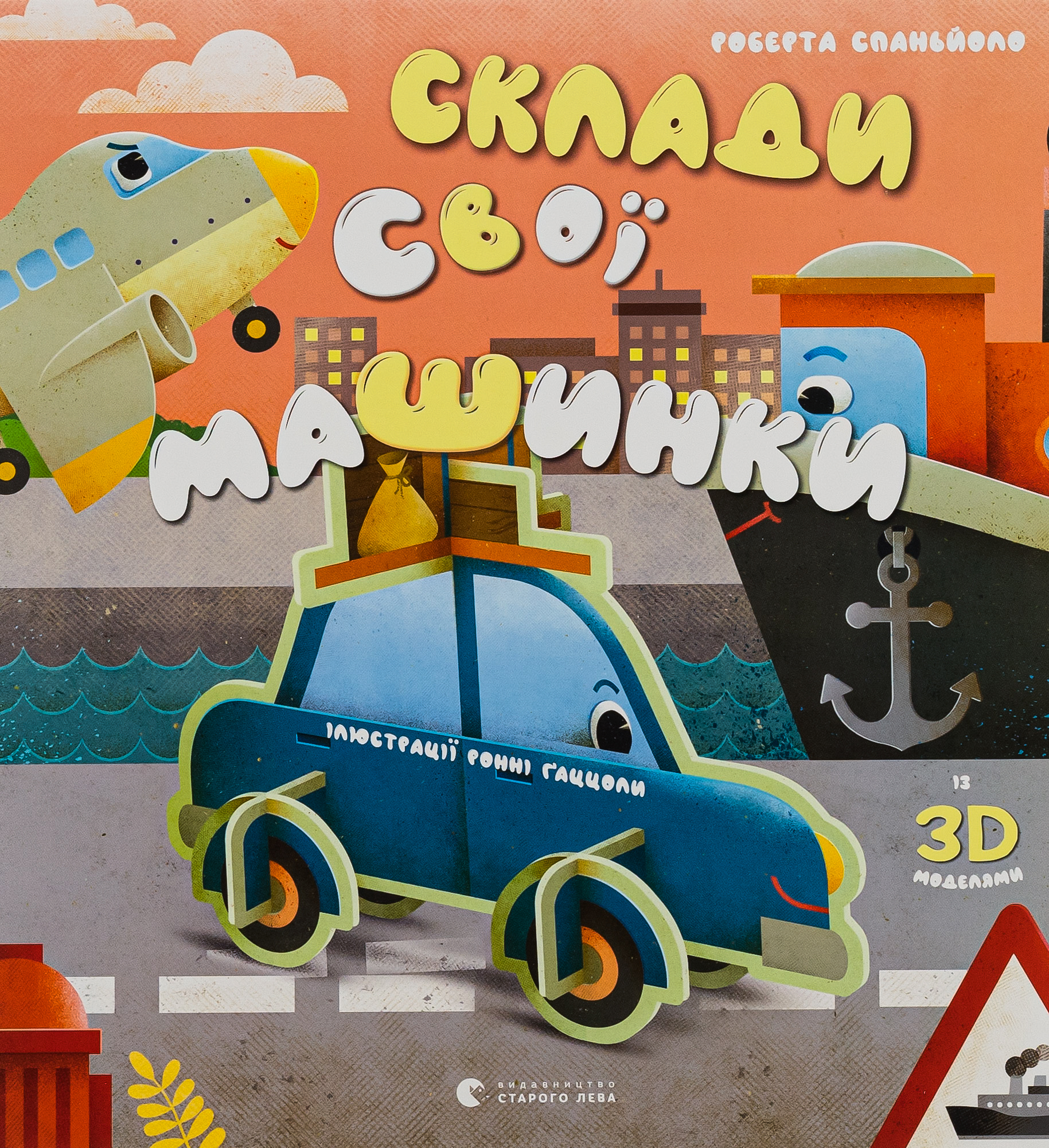 Склади свої машинки 