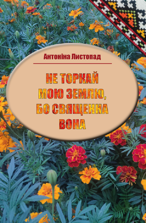 [object Object] «Не торкай мою землю, бо священна вона », автор Антоніна Листопад - фото №1