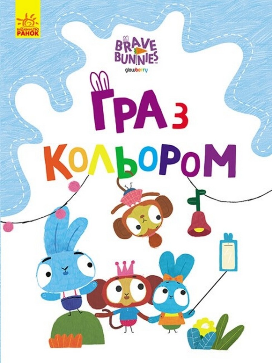 

Гра з кольором. Веселі пригоди зайцесім'ї