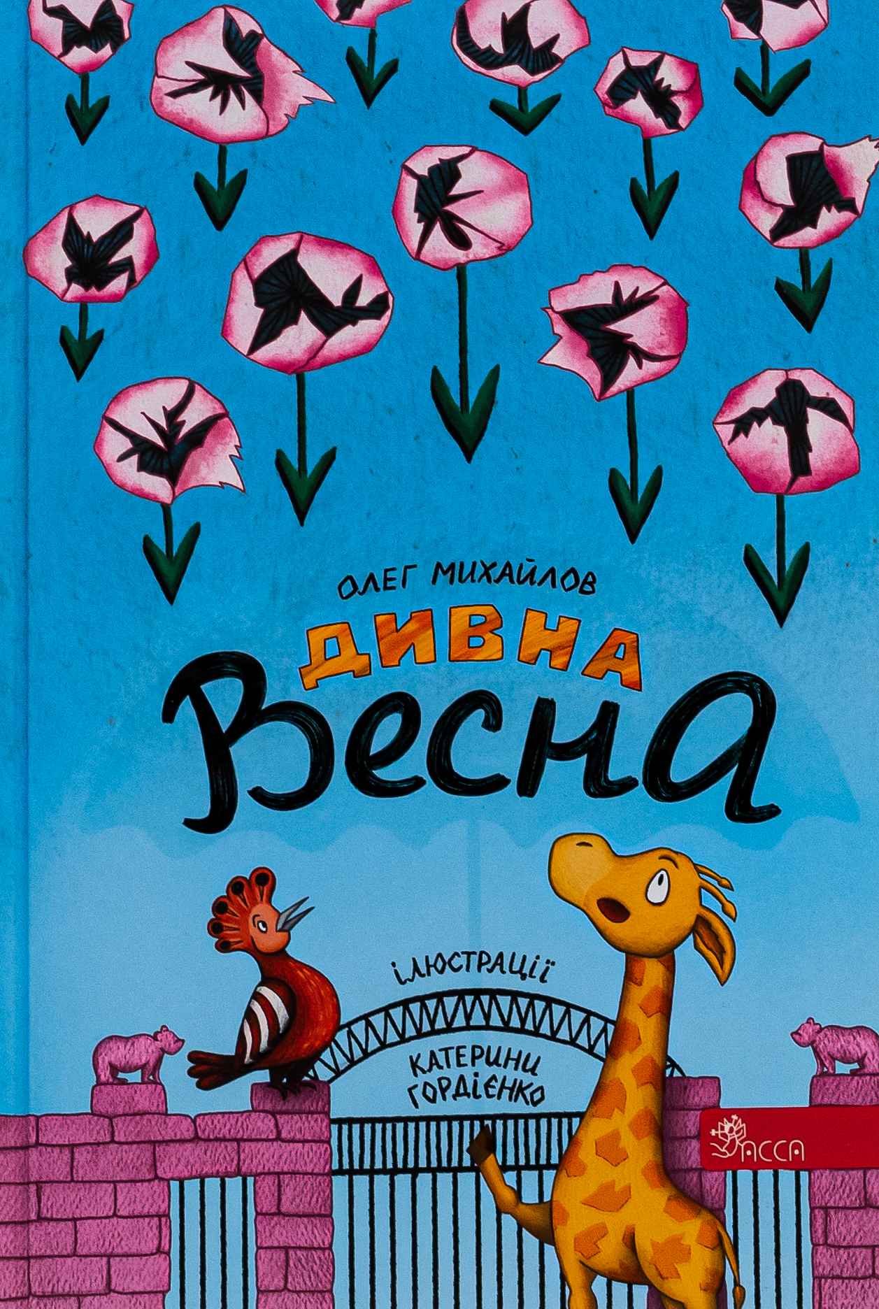 Дивна весна 