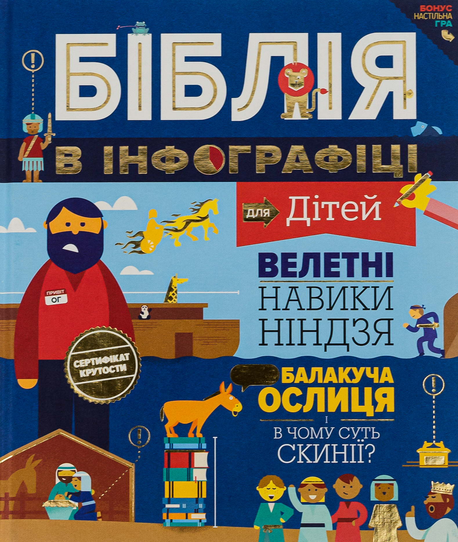 Біблія в інфографіці для дітей