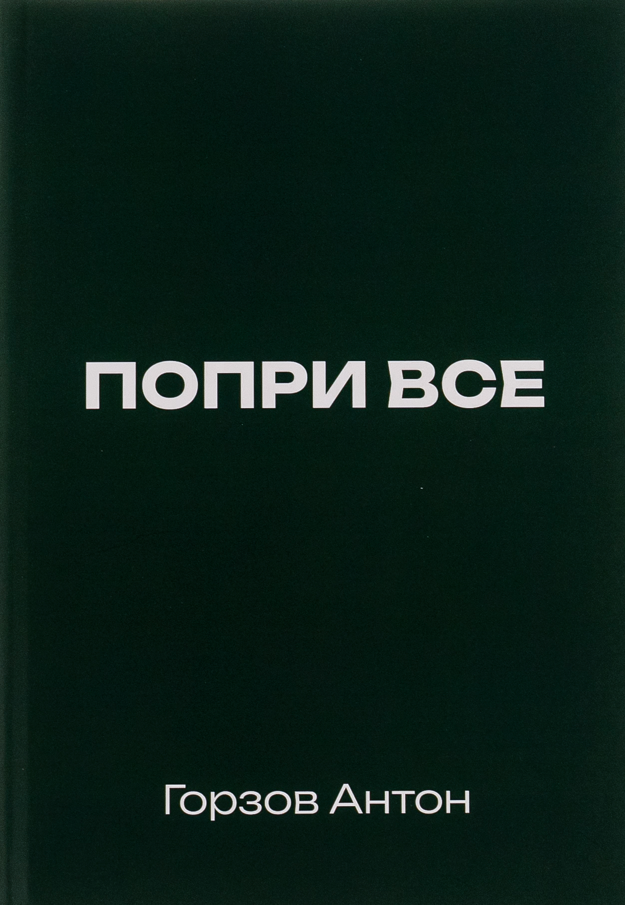 Попри все 