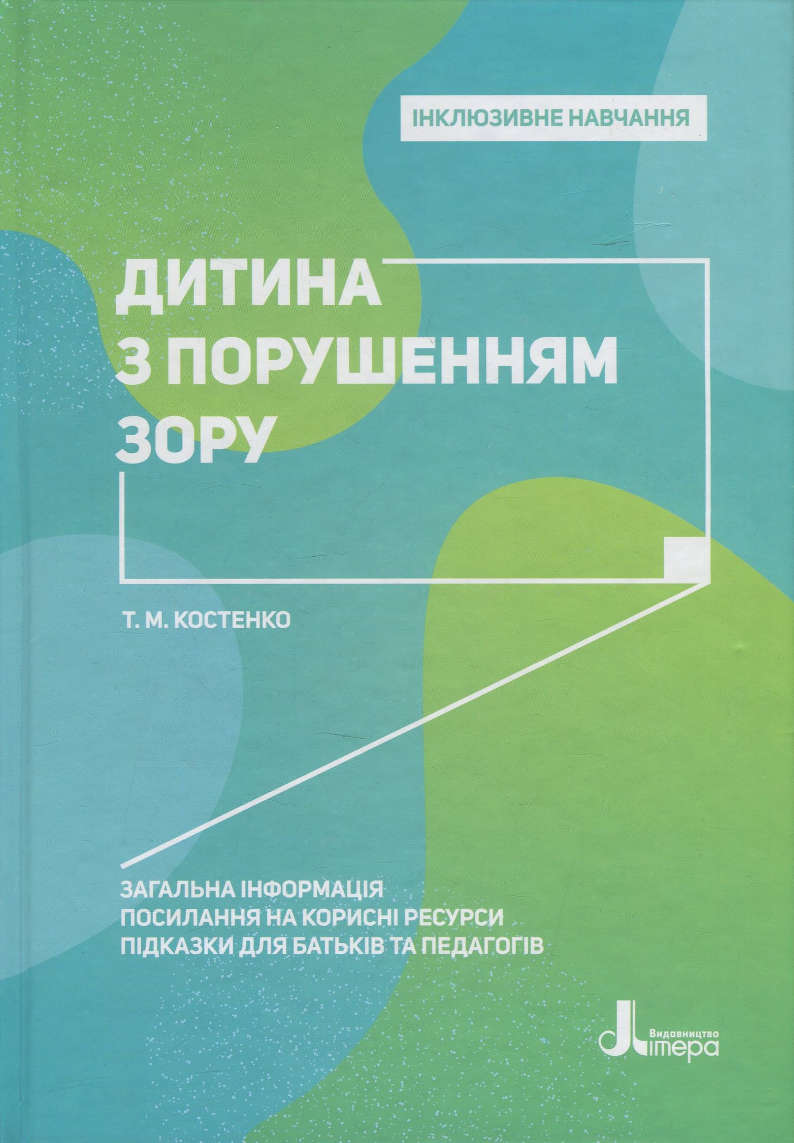 

Дитина з порушенням зору