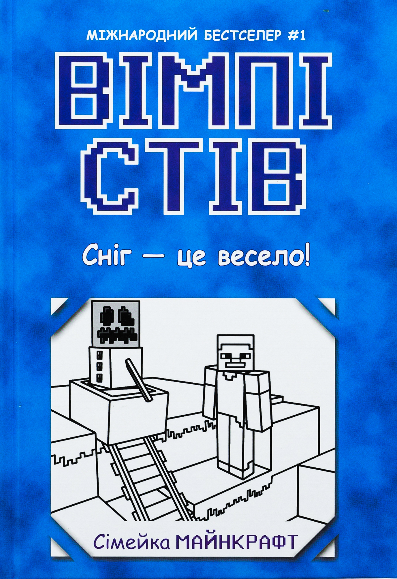 Вімпі Стів. Книга 8. Сніг — це весело! 
