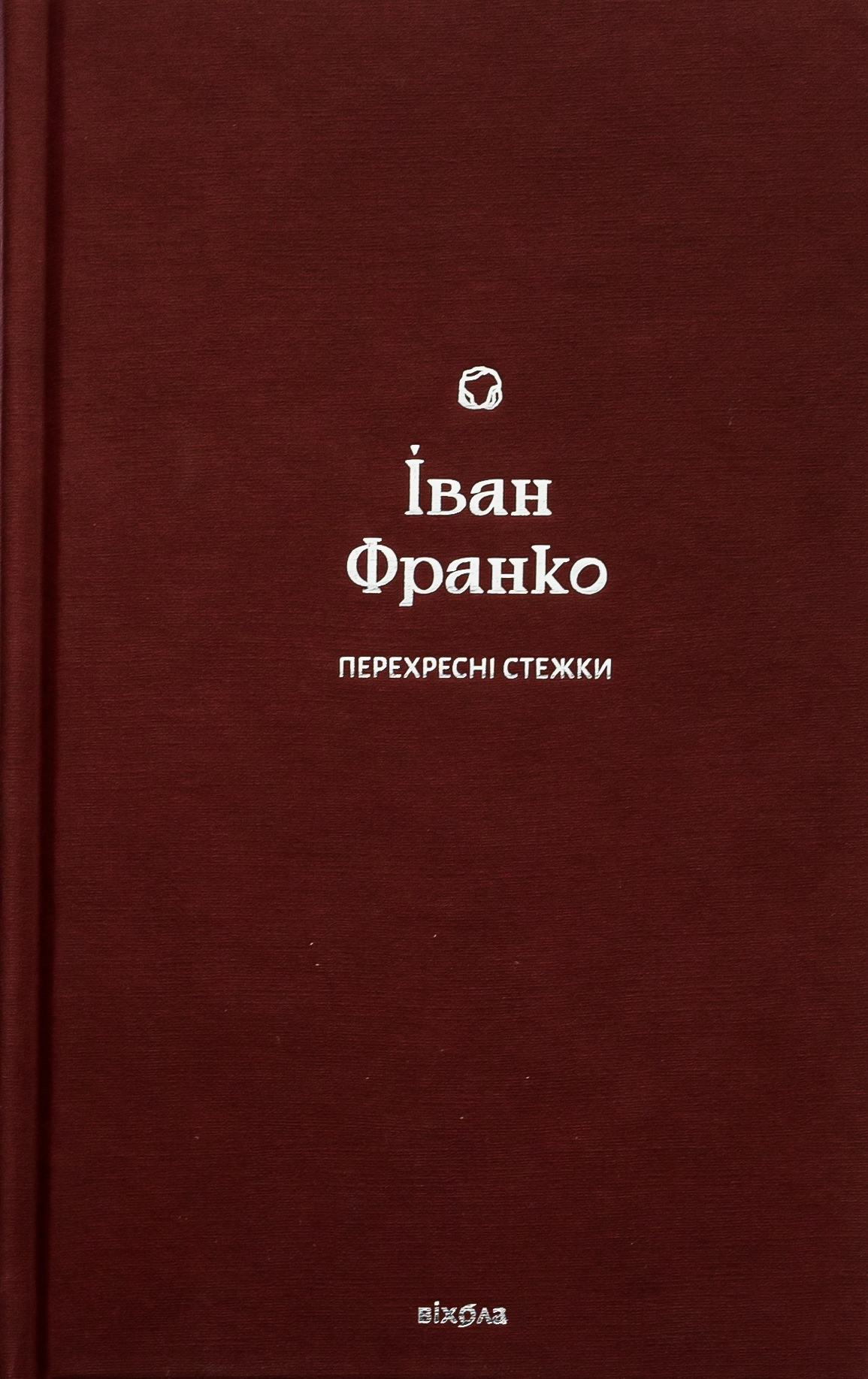 Перехресні стежки 