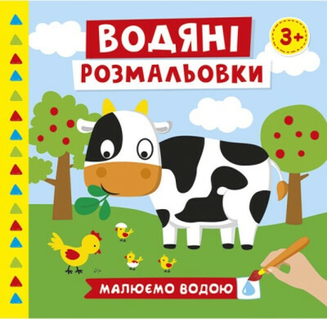 

4004-44У Водяні розмальовки. Ферма 10171019У (мал)(45)