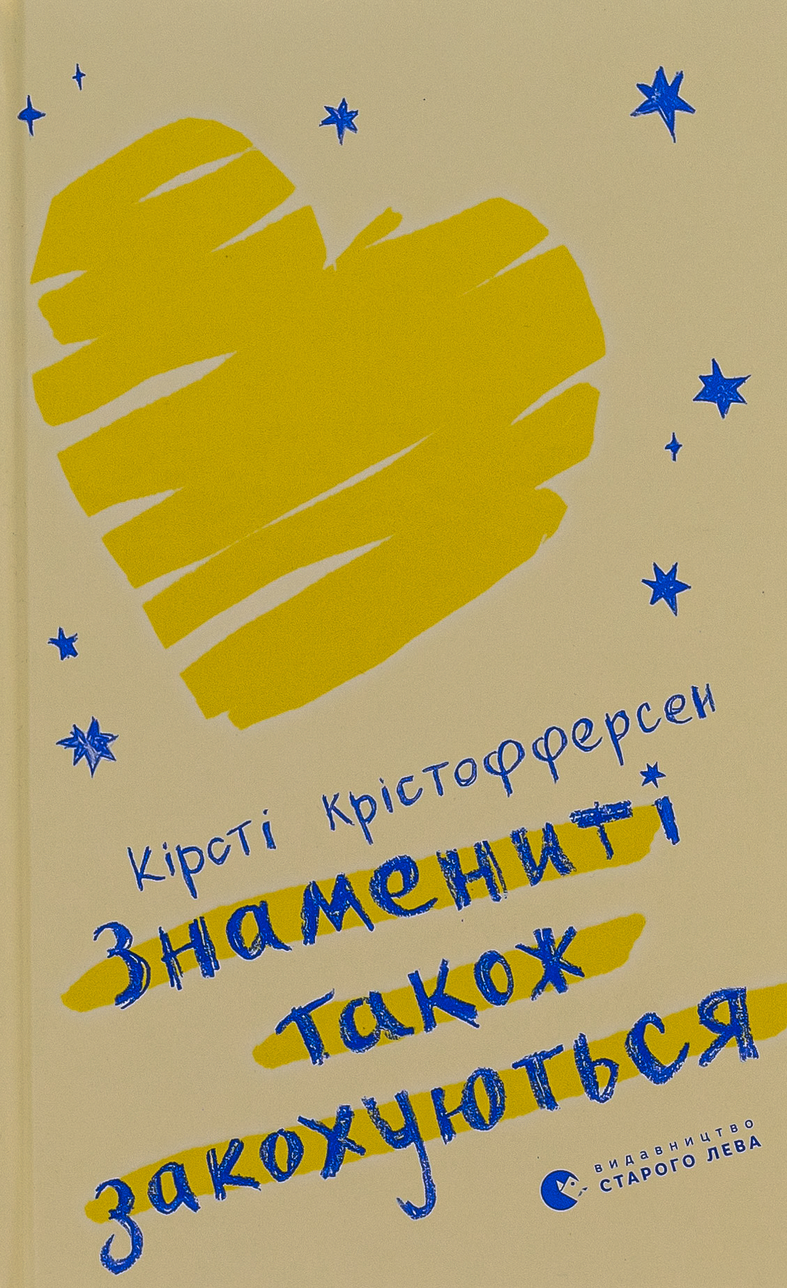 Знамениті також закохуються 