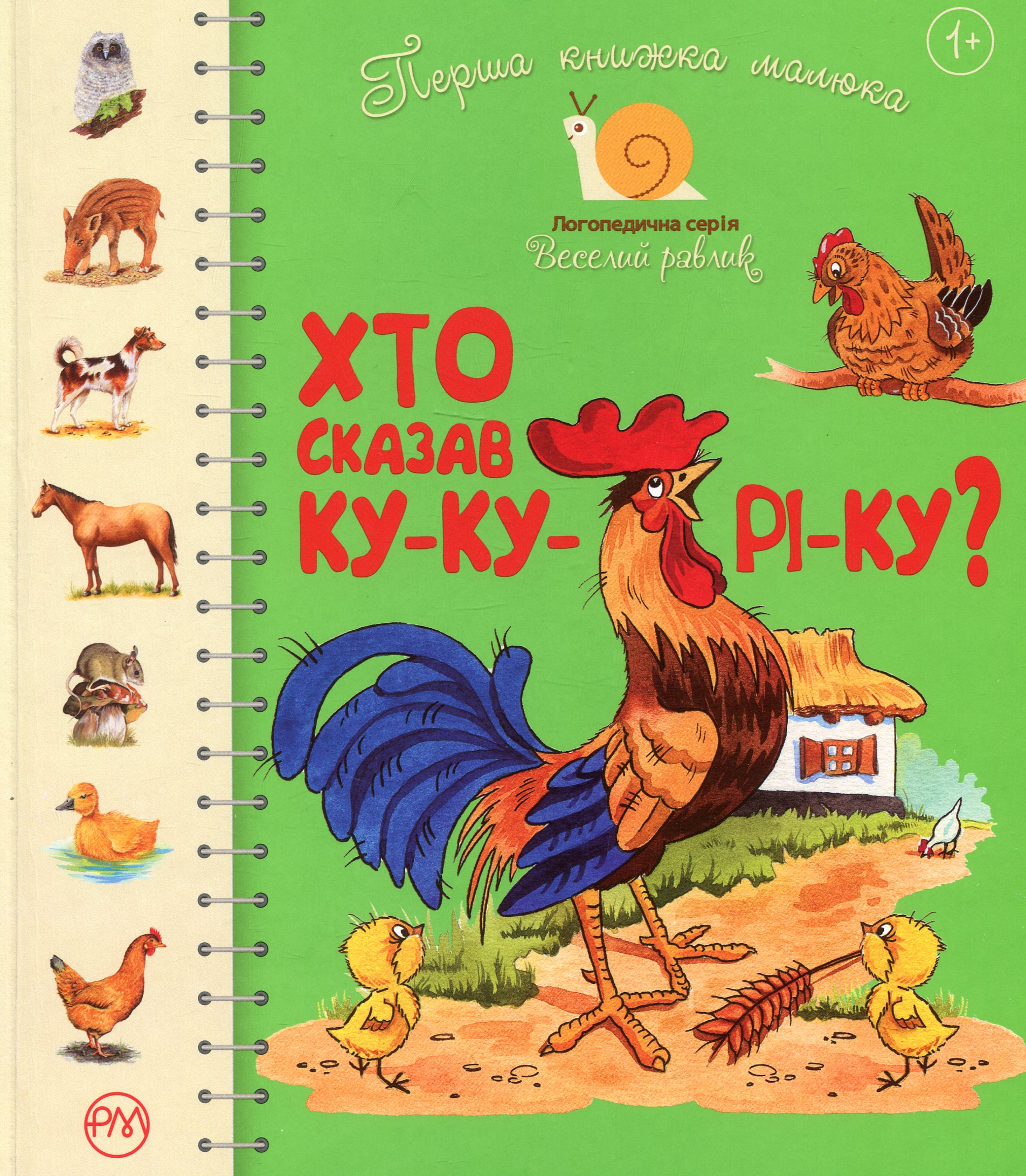 

Перша книжка малюка. Хто сказав ку-ку-рі-ку