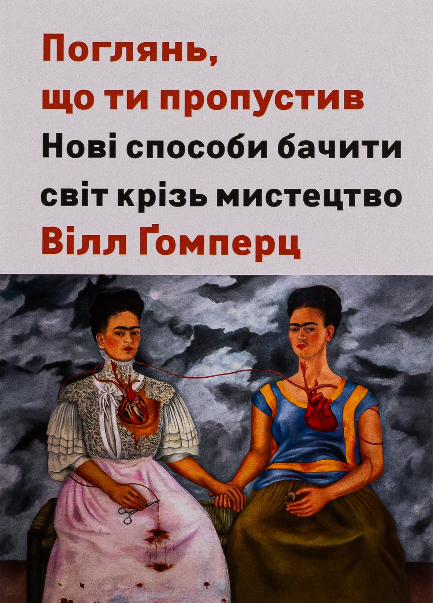 Поглянь, що ти пропустив. Нові способи бачити світ крізь мистецтво 