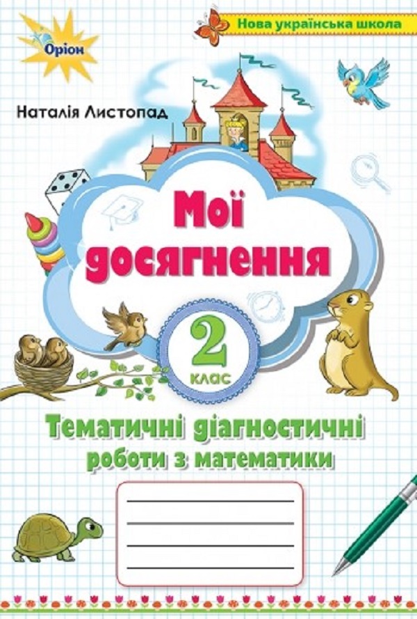 

Математика. 2 клас. Мої досягнення. Тематичні діагностичні роботи