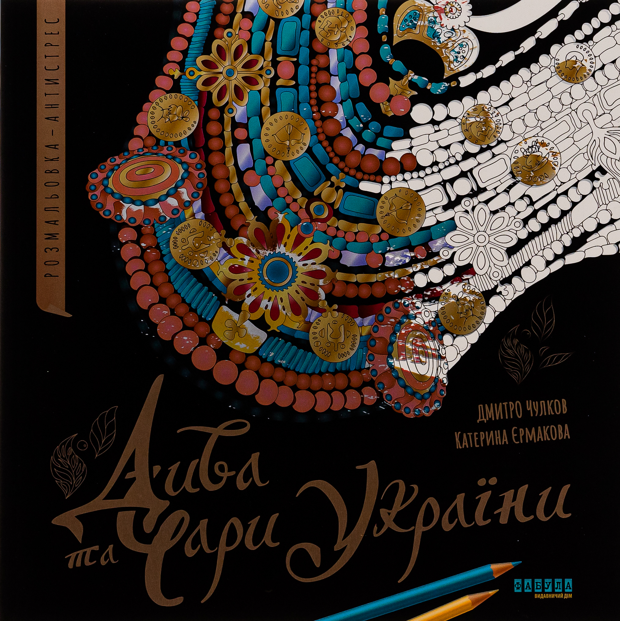 Дива та чари України 