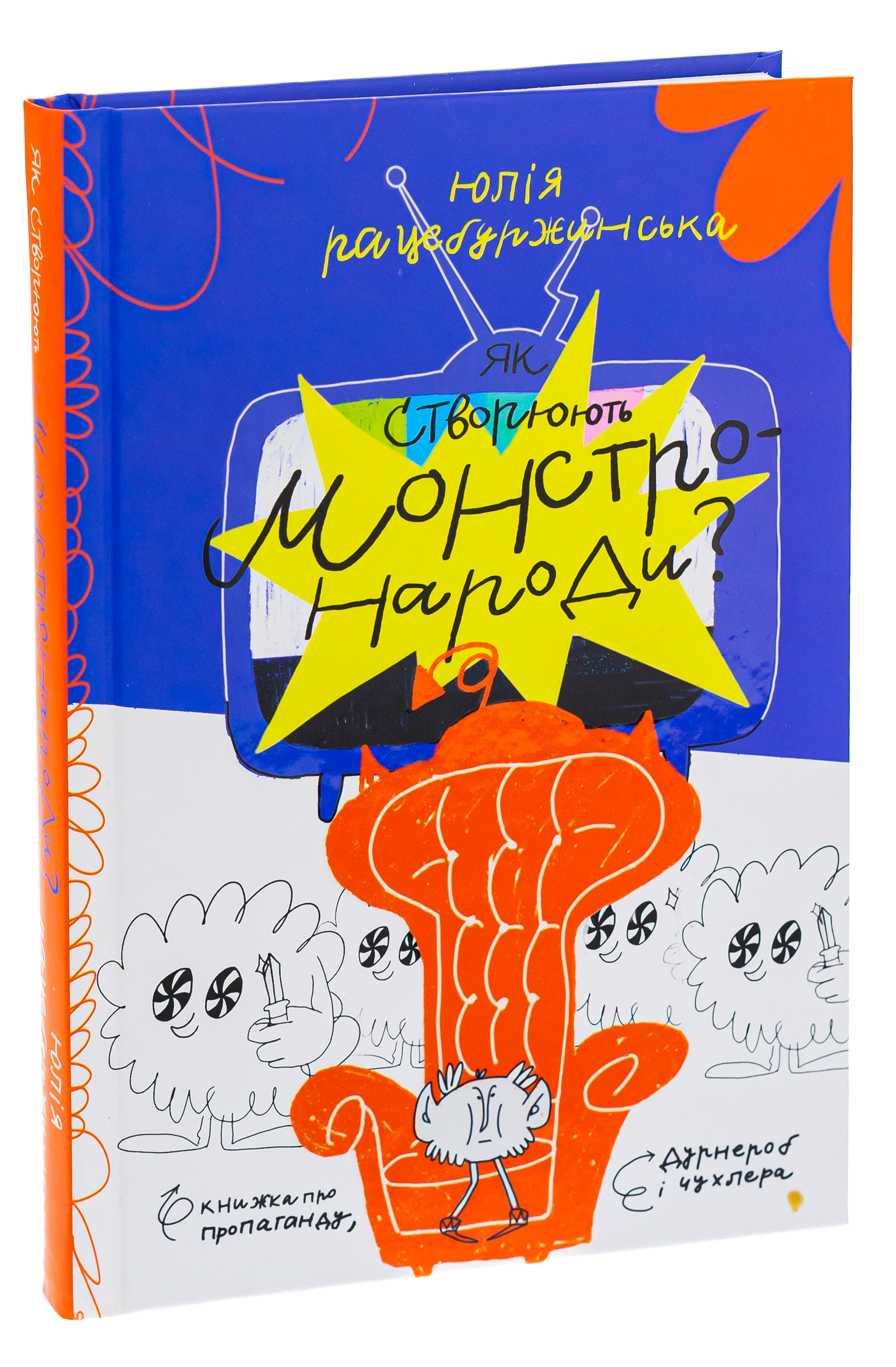 Як створюють монстро-народи? Книжка про пропаганду, дурнероб і Чухлера — фото 3