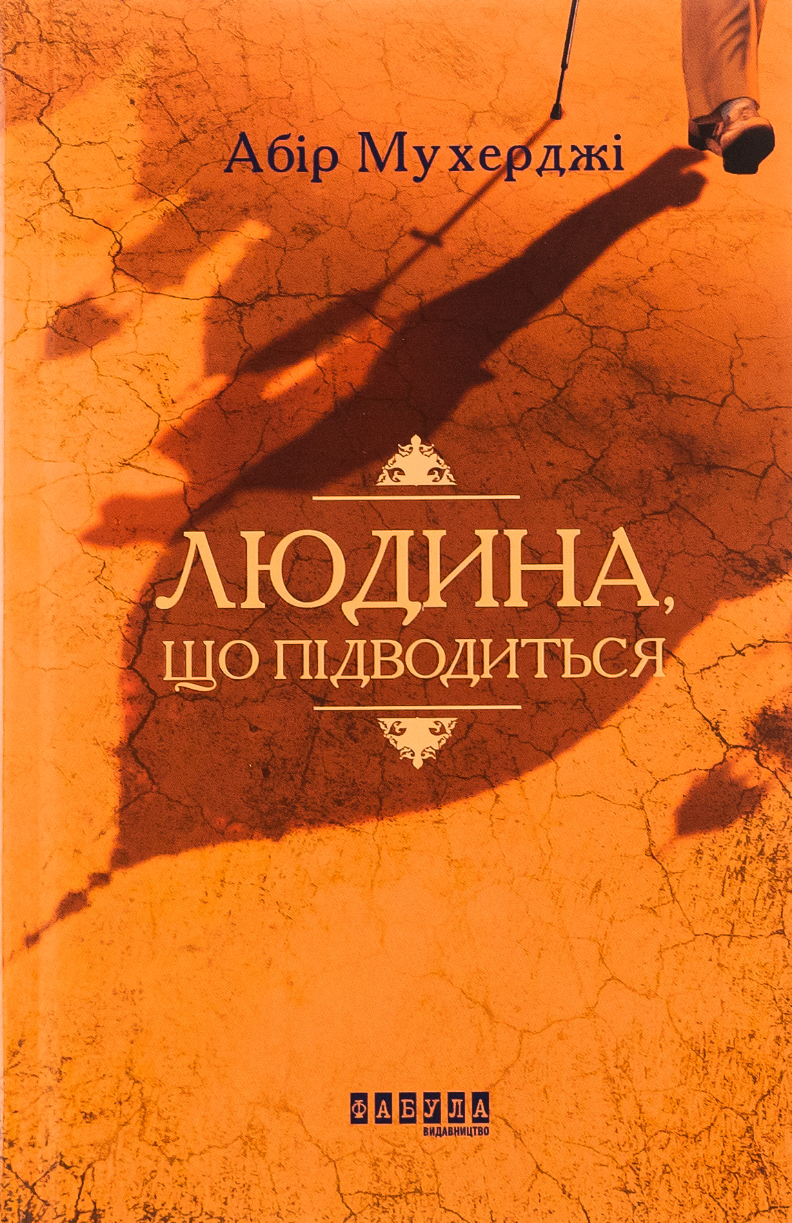 Людина, що підводиться 